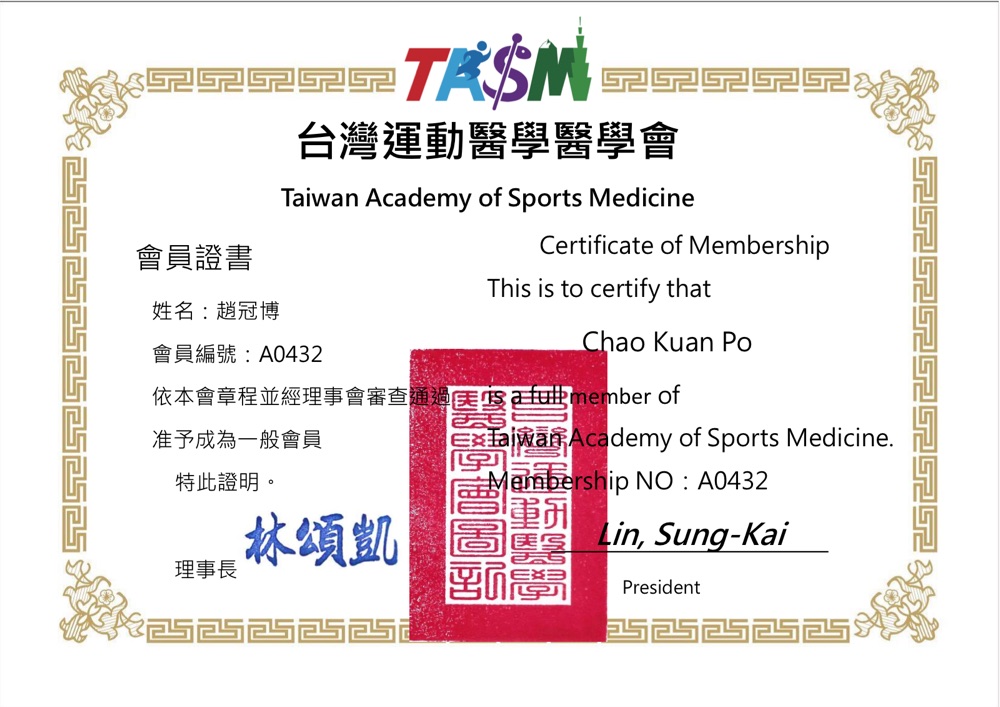 台灣運動醫學學會會員證書
